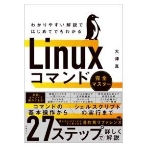 【取寄品】【取寄時、納期1〜3週間】わかりやすい解説ではじめてでもわかる　ＬＩＮＵＸコマンド完全マス...