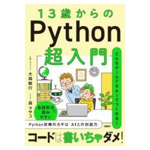 【取寄品】【取寄時、納期1〜3週間】13歳からのPYTHON超入門【ネコポスは送料無料】