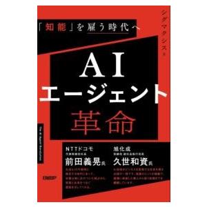【取寄品】【取寄時、納期1〜3週間】AIエージェント革命 「知能」を雇う時代へ【ネコポスは送料無料】