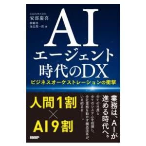【取寄品】【取寄時、納期1〜3週間】AIエージェント時代のDX【ネコポスは送料無料】