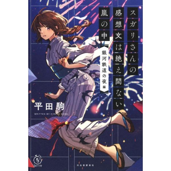 【取寄品】【取寄時、納期10日〜3週間】スガリさんの感想文は絶え間ない嵐の中　『銀河鉄道の夜』編