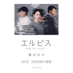 【取寄品】【取寄時、納期1〜2週間】エルピス 希望、あるいは災い―【ネコポスは送料無料】