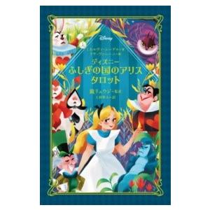 ディズニー　ふしぎの国のアリス　タロット