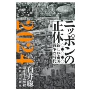 【取寄品】【取寄時、納期1〜2週間】ニッポンの正体２０２４