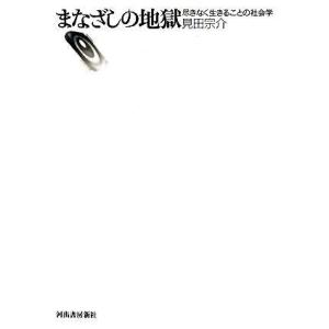 【取寄品】【取寄時、納期10日〜3週間】まなざしの地獄