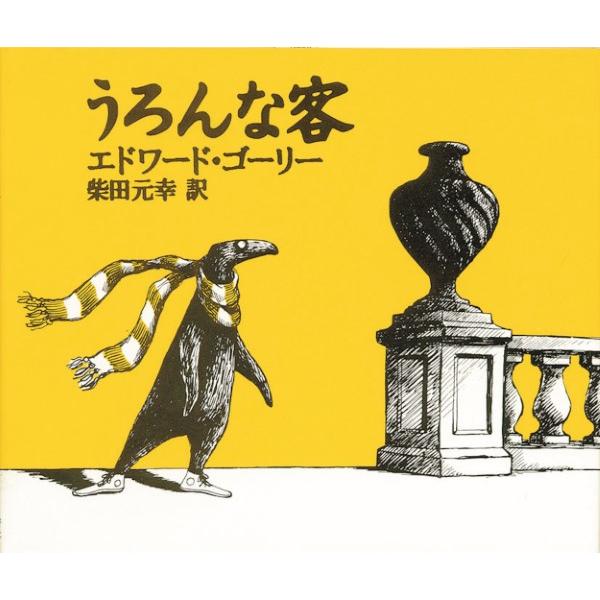 【取寄品】【取寄時、納期10日〜3週間】うろんな客