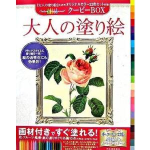 【取寄時、納期1〜2週間】大人の塗り絵　クーピーＢＯＸ【ネコポスは送料無料】