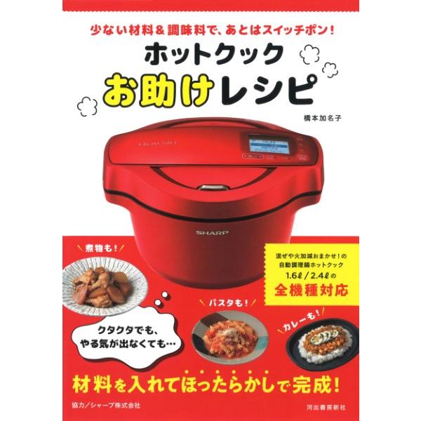 【取寄品】【取寄時、納期10日〜3週間】ホットクックお助けレシピ