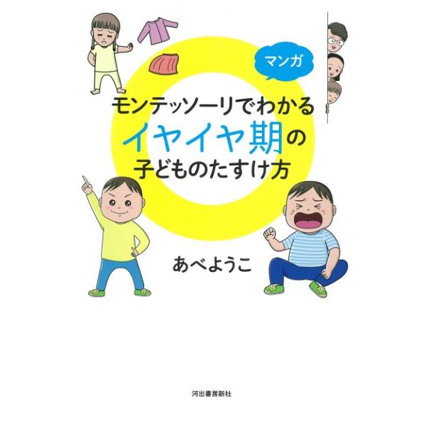 【取寄品】【取寄時、納期1〜2週間】マンガ　モンテッソーリでわかる　イヤイヤ期の子どものたすけ方