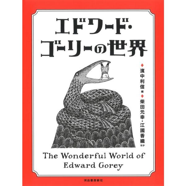 【取寄品】【取寄時、納期1〜2週間】エドワード・ゴーリーの世界【ネコポスは送料無料】