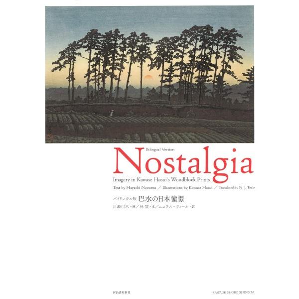 【取寄品】【取寄時、納期10日〜3週間】バイリンガル版　巴水の日本憧憬【ネコポスは送料無料】