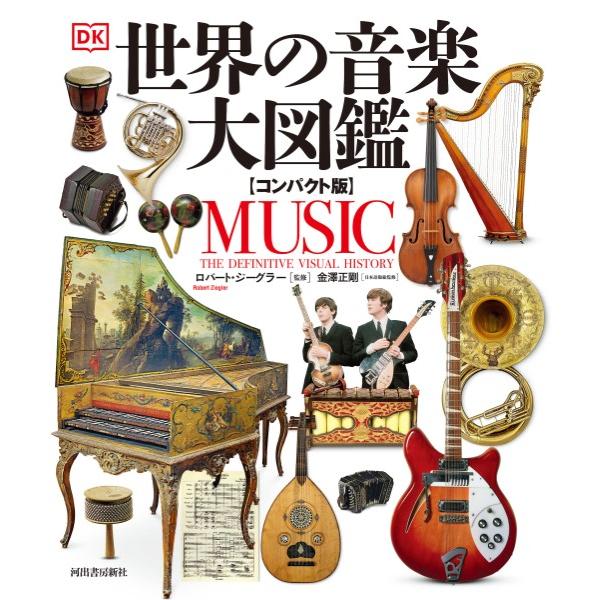 【取寄時、納期10日〜3週間】世界の音楽大図鑑【コンパクト版】【ネコポス不可・宅配便のみ可】【沖縄・...