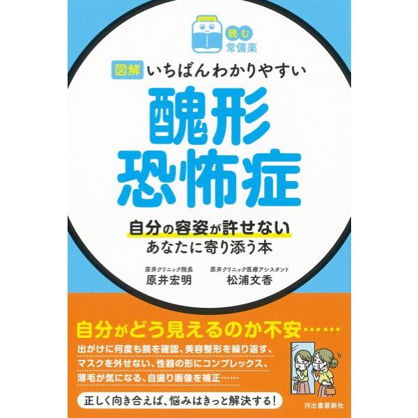 【取寄品】【取寄時、納期10日〜3週間】【読む常備薬】図解　いちばんわかりやすい　醜形恐怖症