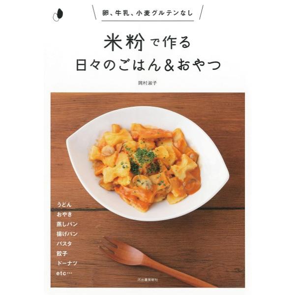 【取寄品】【取寄時、納期1〜2週間】米粉で作る日々のごはん＆おやつ