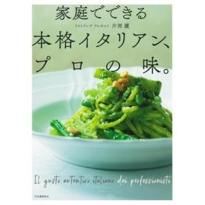 【取寄品】【取寄時、納期1〜2週間】家庭でできる本格イタリアン、プロの味。【ネコポスは送料無料】