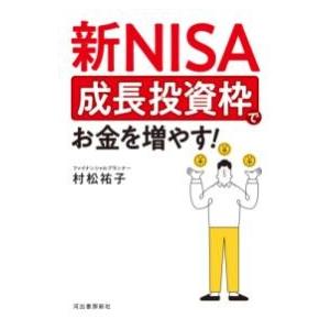 【取寄品】【取寄時、納期10日〜3週間】新ＮＩＳＡ　成長投資枠でお金を増やす！