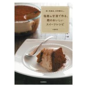 【取寄品】【取寄時、納期1〜2週間】卵、乳製品、白砂糖なし。塩麹＆甘酒で作る、麹のおいしいスイーツレ...