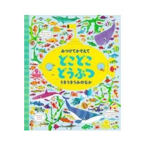 【取寄品】【取寄時、納期1〜2週間】みつけてかぞえて　どこどこどうぶつ　うきうきうみのなか