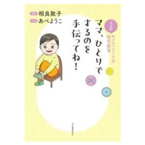 【取寄品】【取寄時、納期1〜2週間】マンガ　モンテッソーリの幼児教育　ママ、ひとりでするのを手伝って...
