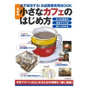 【取寄品】【取寄時、納期1〜2週間】最新版　小さなカフェのはじめ方