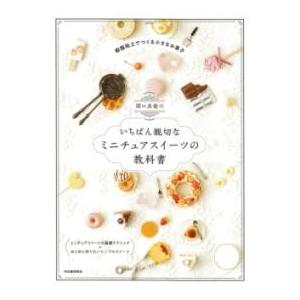 【取寄品】【取寄時、納期1〜2週間】関口真優のいちばん親切なミニチュアスイーツの教科書