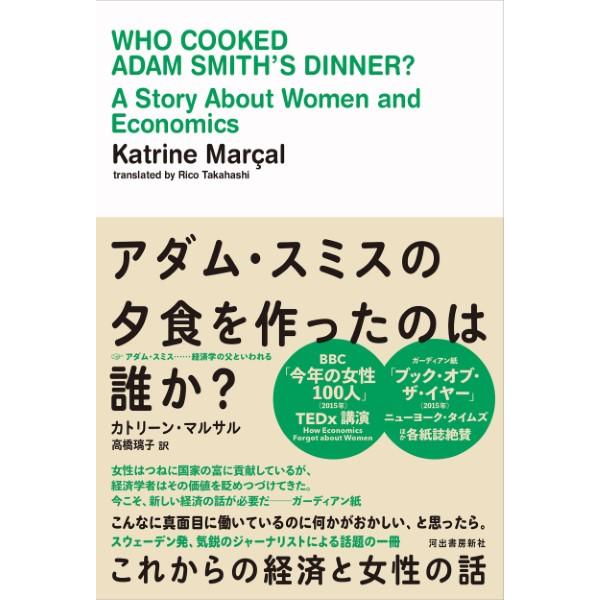 【取寄品】【取寄時、納期10日〜3週間】アダム・スミスの夕食を作ったのは誰か？【ネコポスは送料無料】