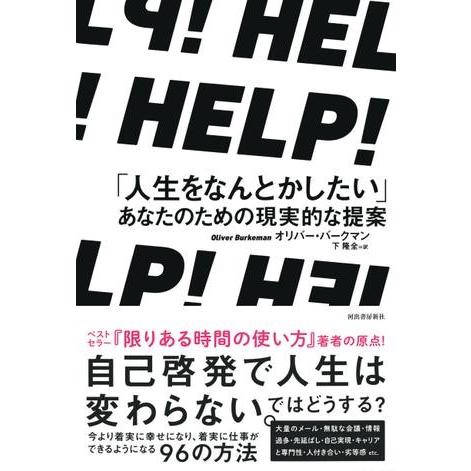 【取寄品】【取寄時、納期10日〜3週間】ＨＥＬＰ！　「人生をなんとかしたい」あなたのための現実的な提...