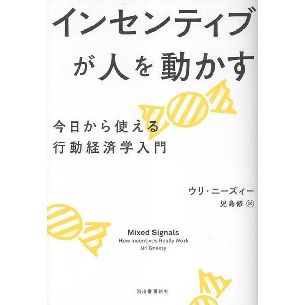 【取寄品】【取寄時、納期1〜2週間】インセンティブが人を動かす【ネコポスは送料無料】