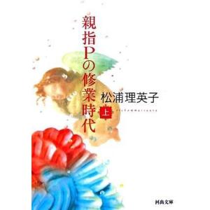 【取寄品】【取寄時、納期1〜2週間】親指Ｐの修業時代　上【ネコポス不可・宅配便のみ可】