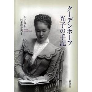 【取寄品】【取寄時、納期10日〜3週間】クーデンホーフ光子の手記