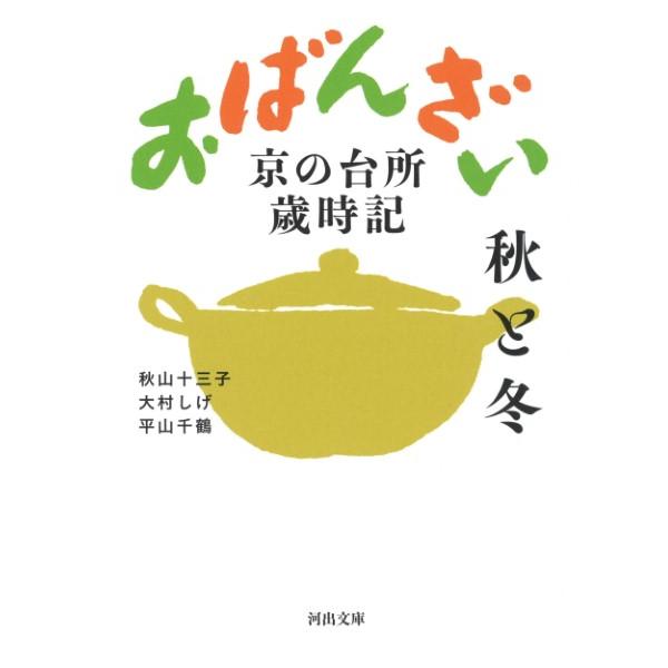 【取寄品】【取寄時、納期1〜2週間】おばんざい　秋と冬
