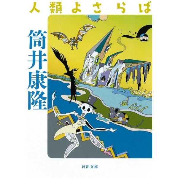 【取寄品】【取寄時、納期1〜2週間】人類よさらば【ネコポス不可・宅配便のみ可】