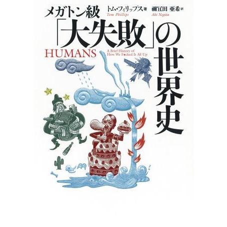 【取寄品】【取寄時、納期10日〜3週間】メガトン級「大失敗」の世界史【ネコポス不可・宅配便のみ可】