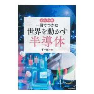 【取寄品】【取寄時、納期1〜2週間】ビジュアル版　一冊でつかむ世界を動かす半導体
