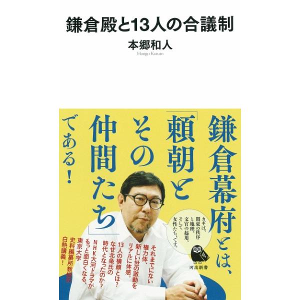 【取寄品】【取寄時、納期10日〜3週間】鎌倉殿と１３人の合議制