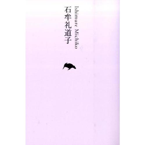 【取寄品】【取寄時、納期1〜2週間】石牟礼道子【ネコポス不可・宅配便のみ可】