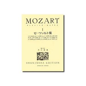 楽譜 モーツァルト集１　ケース入り