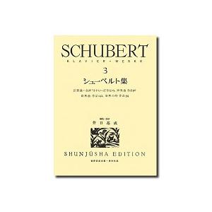 楽譜 シューベルト集３　ケース入り