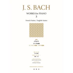 楽譜 ［新版］バッハ　ピアノ作品集［３］フランス風組曲（全６曲）【ネコポス不可・宅配便のみ可】