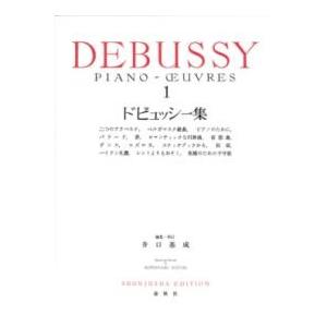 楽譜 ドビュッシー集1（新装版） ／ 春秋社 : 島村楽器 楽譜便 - 通販