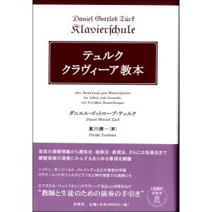 テュルク　クラヴィーア教本【ネコポス不可・宅配便のみ可】【沖縄・離島以外送料無料】｜gakufushop