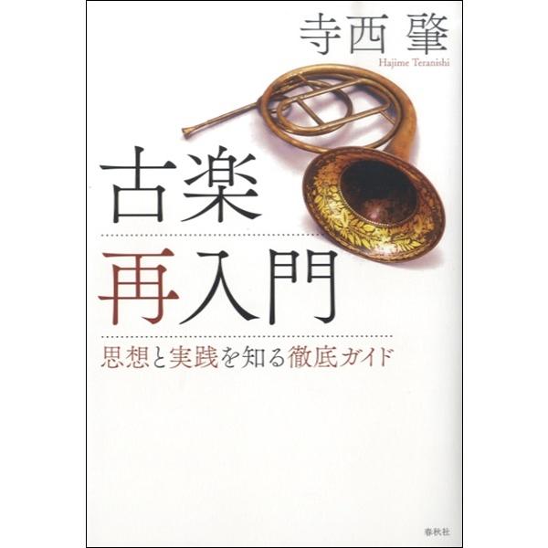 「古楽」再入門　思想としての演奏革命　寺西肇／著【ネコポスは送料無料】