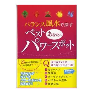 【取寄品】バランス風水で探す、あなたのベスト・パワースポット