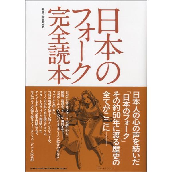 【取寄品】書籍 日本のフォーク完全読本【ネコポスは送料無料】