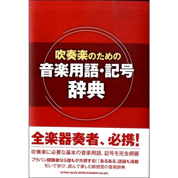 楽譜 吹奏楽のための音楽用語・記号辞典