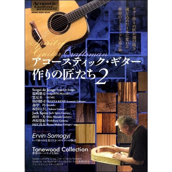 【取寄品】ムック アコースティック・ギター作りの匠たち２【ネコポスは送料無料】
