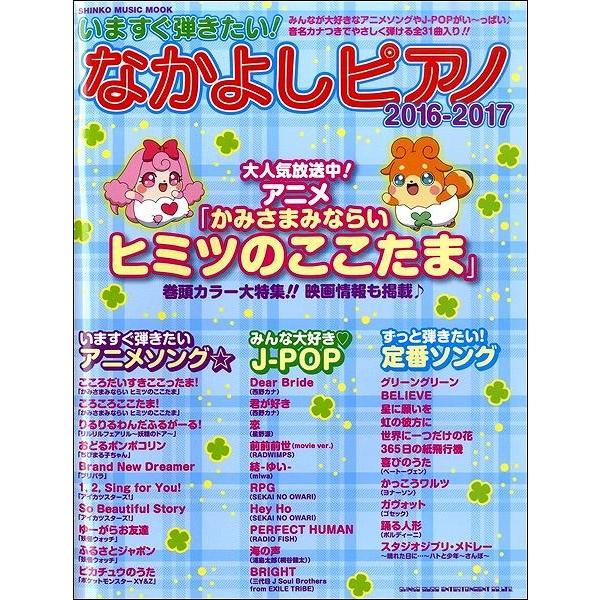 【取寄品】ムック　いますぐ弾きたい！なかよしピアノ　２０１６−２０１７