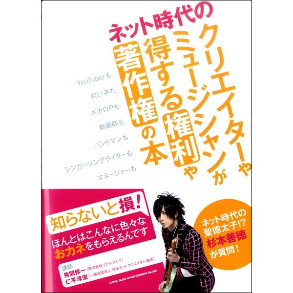 ネット時代のクリエイターやミュージシャンが得する権利や著作権の本