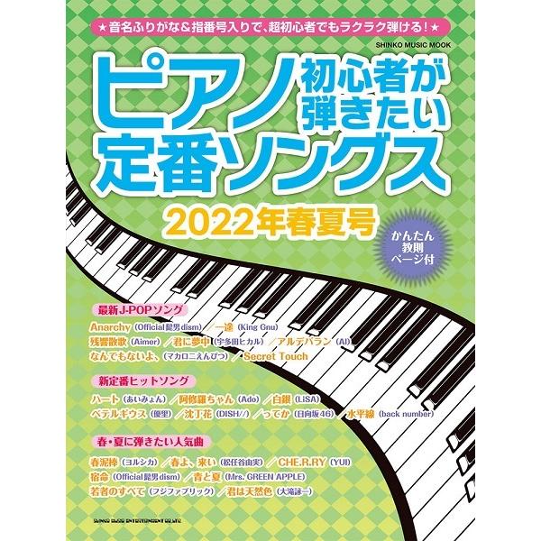 【取寄品】ムック ピアノ初心者が弾きたい定番ソングス ２０２２年春夏号