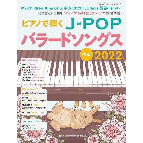 【取寄品】ムック ピアノで弾くＪ−ＰＯＰバラードソングス２０２２